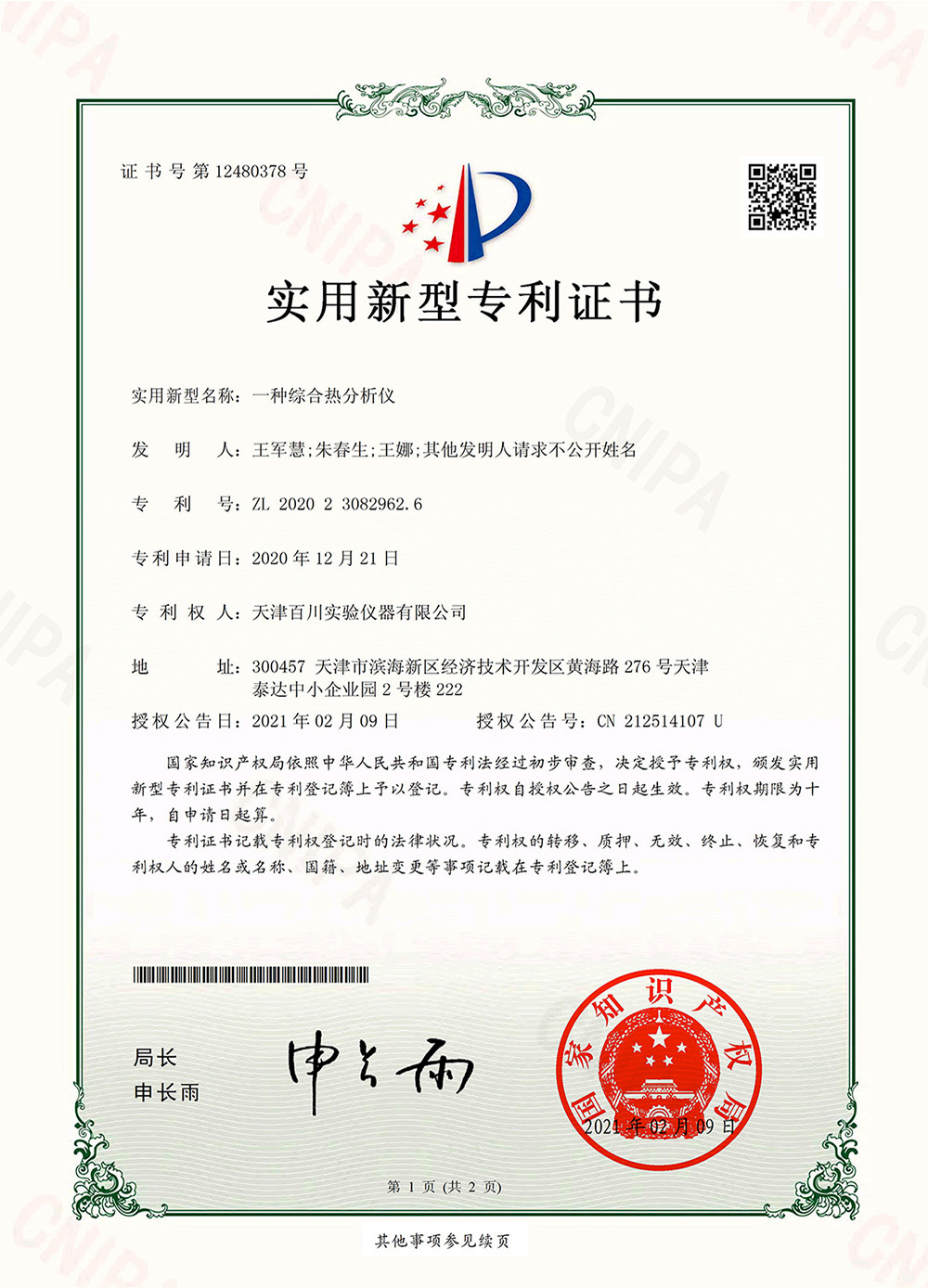 一種綜合熱分析儀-專利證書 一種綜合熱分析儀-專利證書