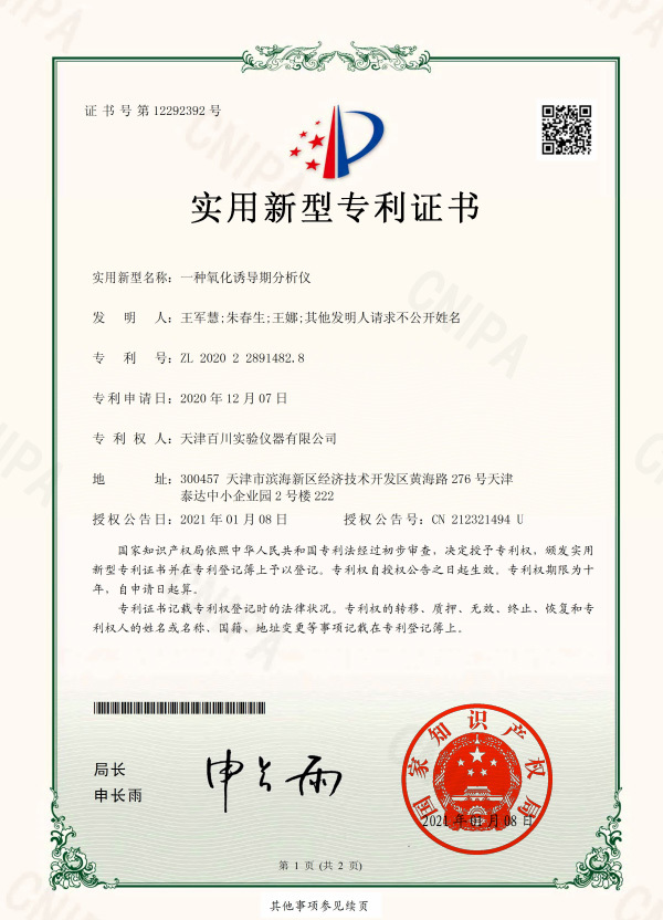 一種氧化誘導(dǎo)期分析儀-專利證書