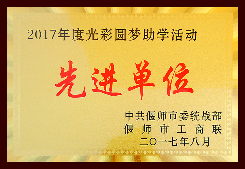 先进单位