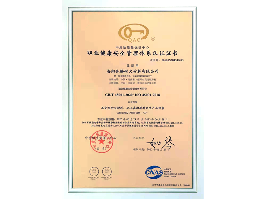 职业健康安全管理体系认证证书