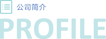 公司介绍