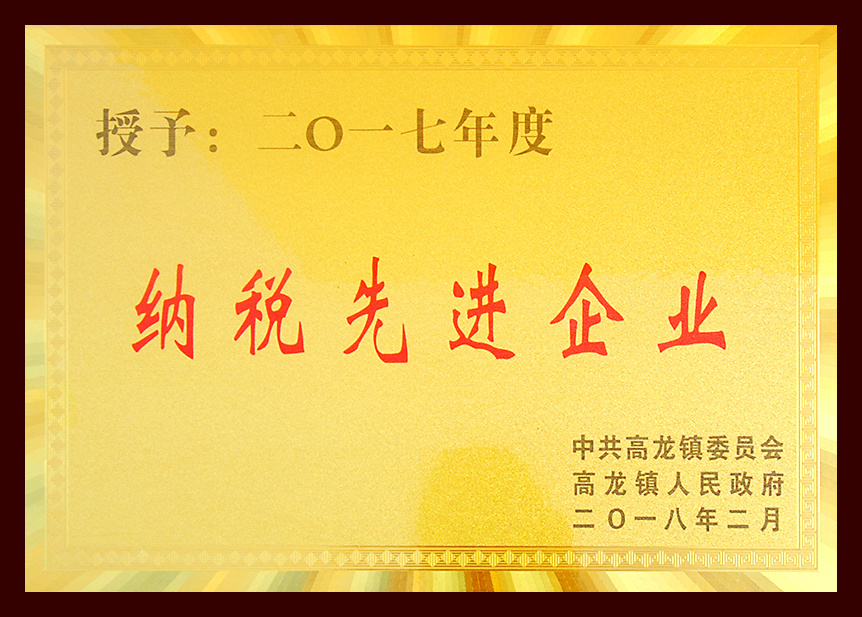 纳税先进企业