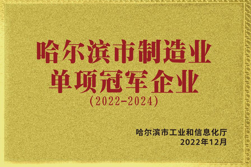 Harbin's Manufacturing Industry Single Champion Enterprises