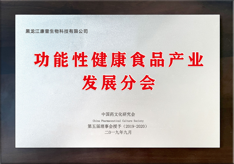 功能性健康食品产业发展分会