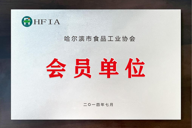 哈尔滨食品工业协会会员单位