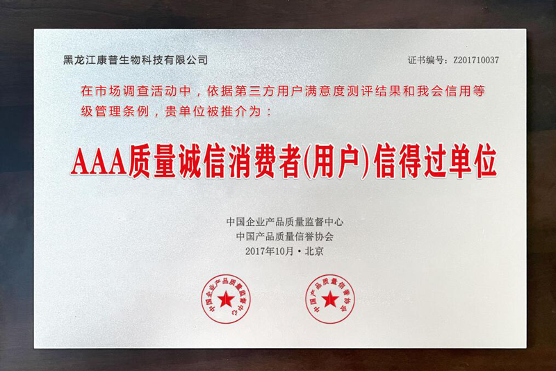 AAA质量诚信消费者（用户）信得过单位