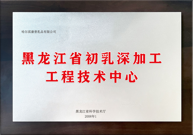黑龙江省初乳深加工工程技术中心