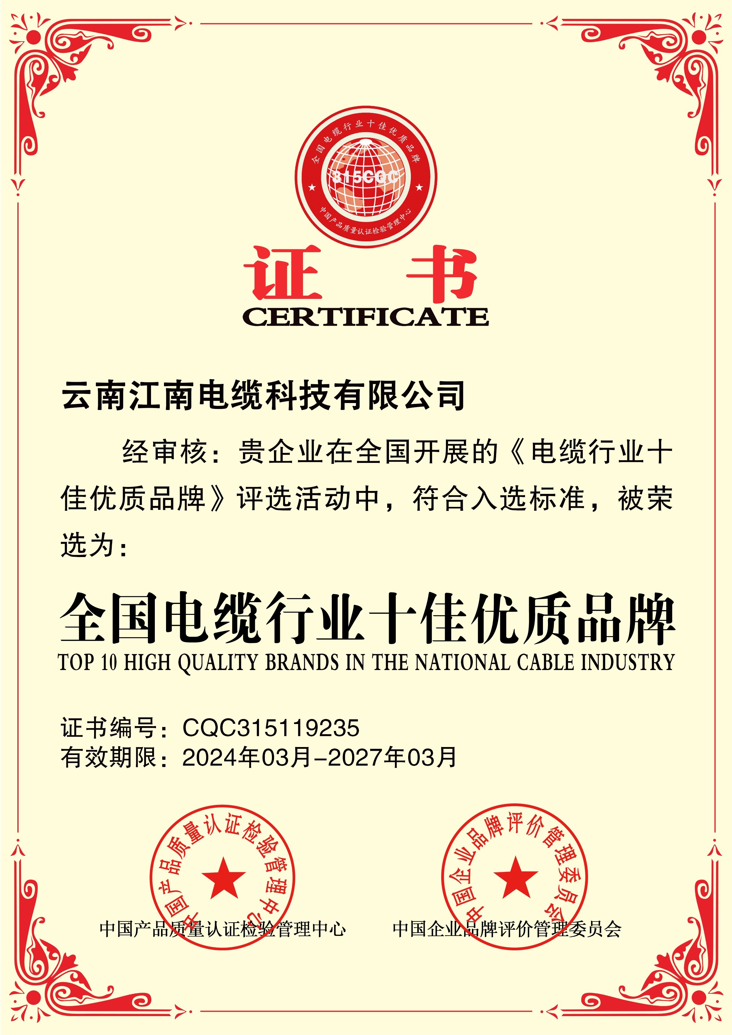 全国电缆行业十佳优质品牌 全国电缆行业十佳优质品牌