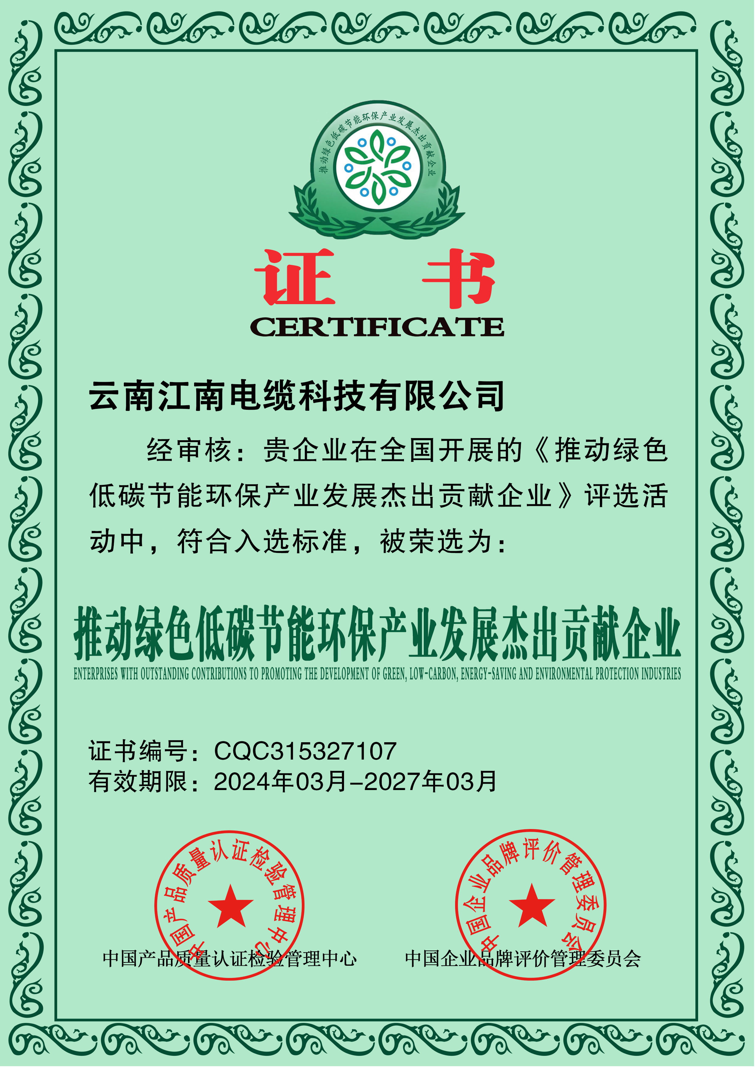 推动绿色低碳节能环保产业发展杰出贡献企业 推动绿色低碳节能环保产业发展杰出贡献企业