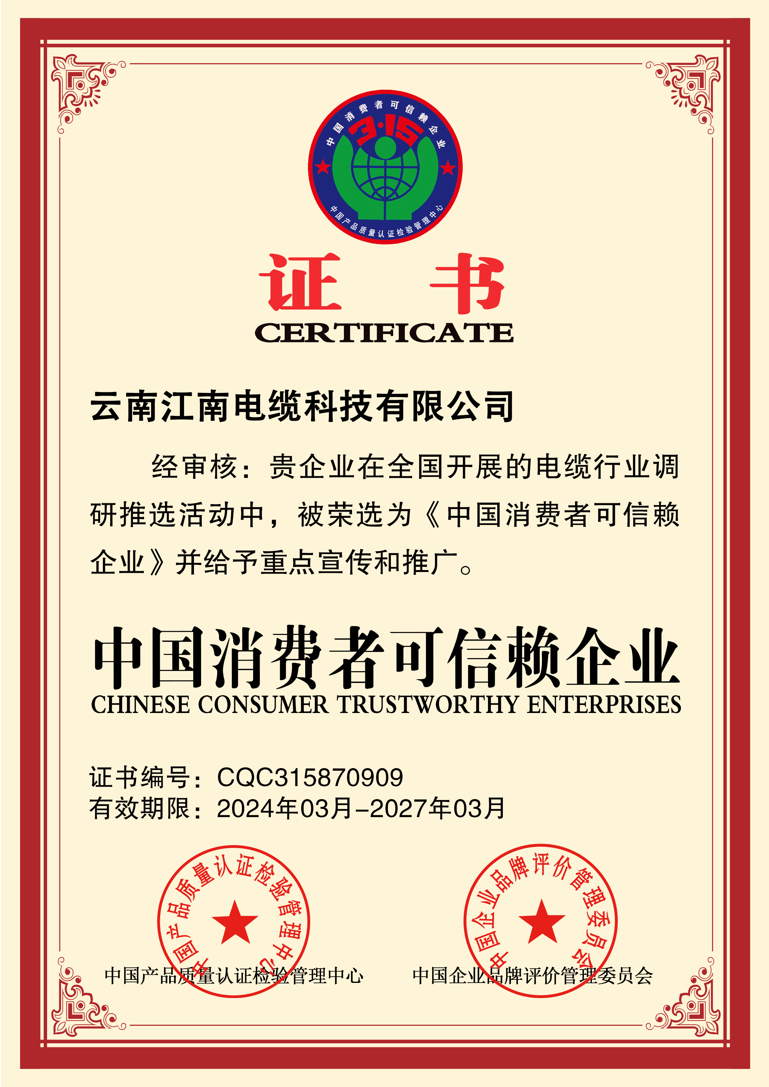 中国消费者可信赖企业 中国消费者可信赖企业