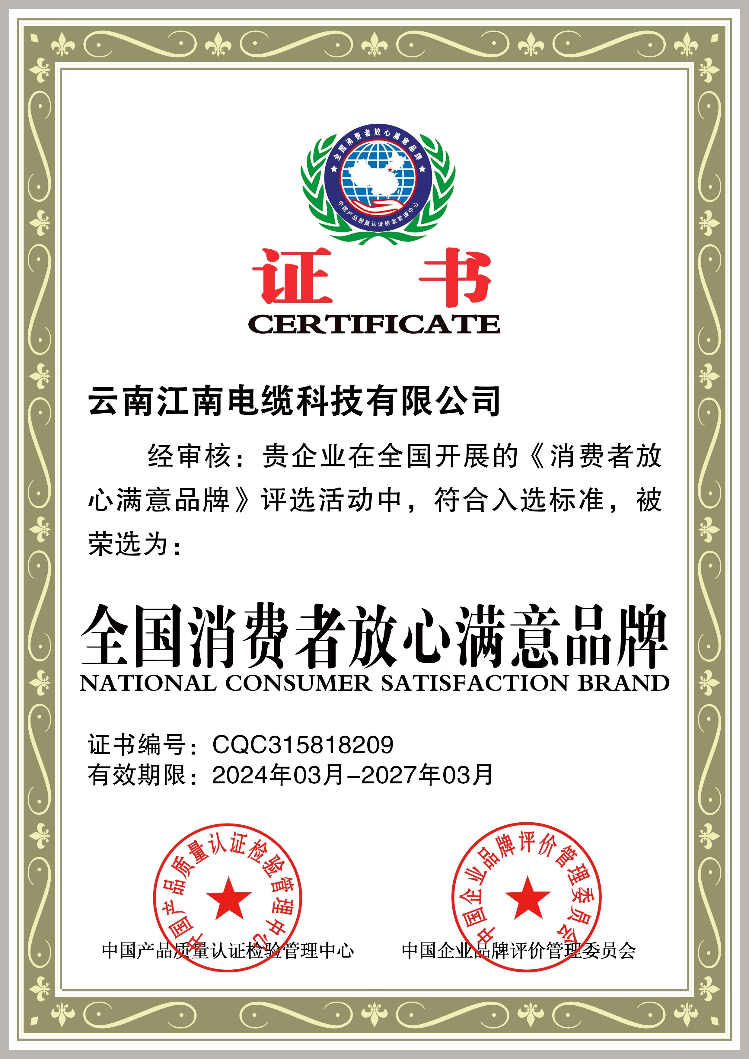 全国消费者放心满意品牌 全国消费者放心满意品牌