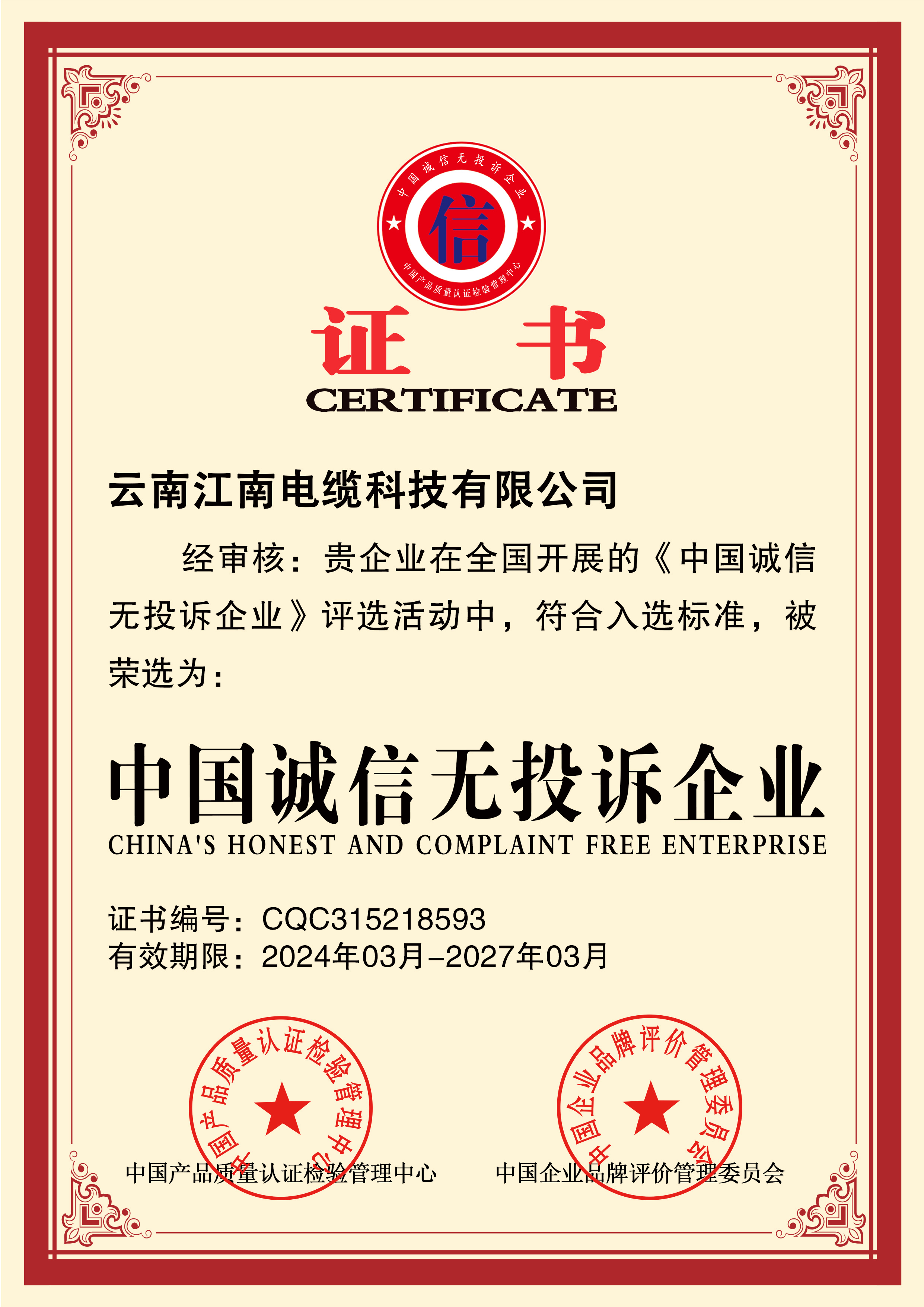 中国诚信无投诉企业 中国诚信无投诉企业
