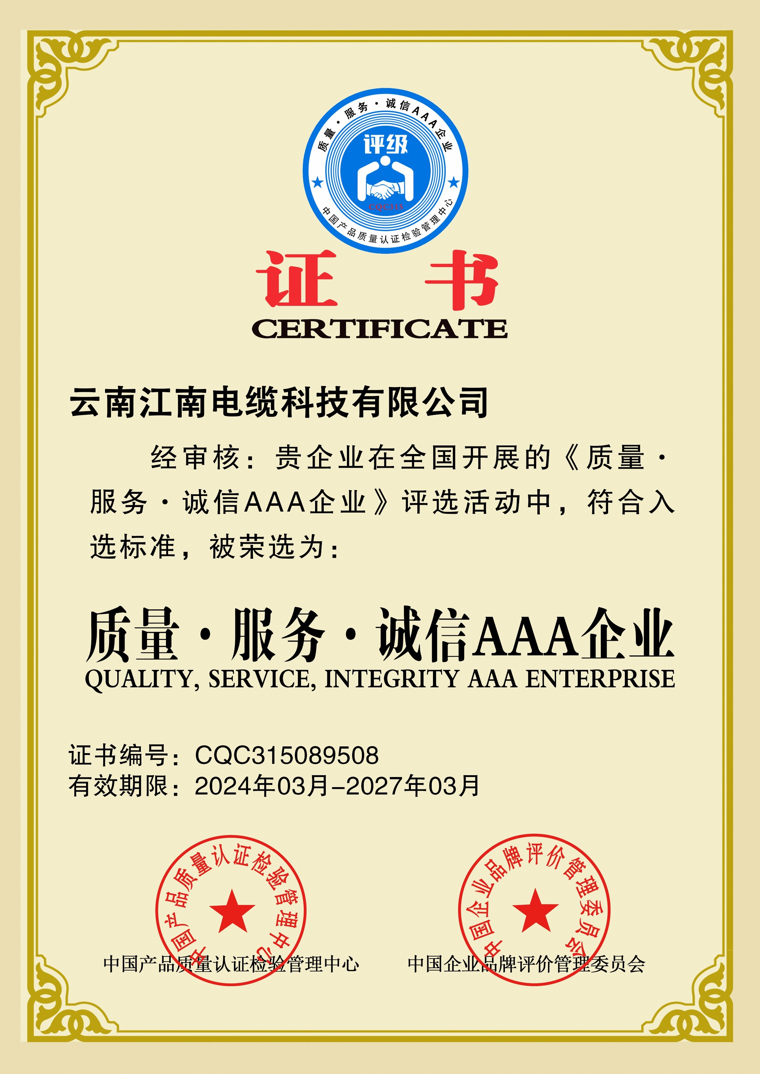 质量·服务·诚信AAA企业 质量·服务·诚信AAA企业