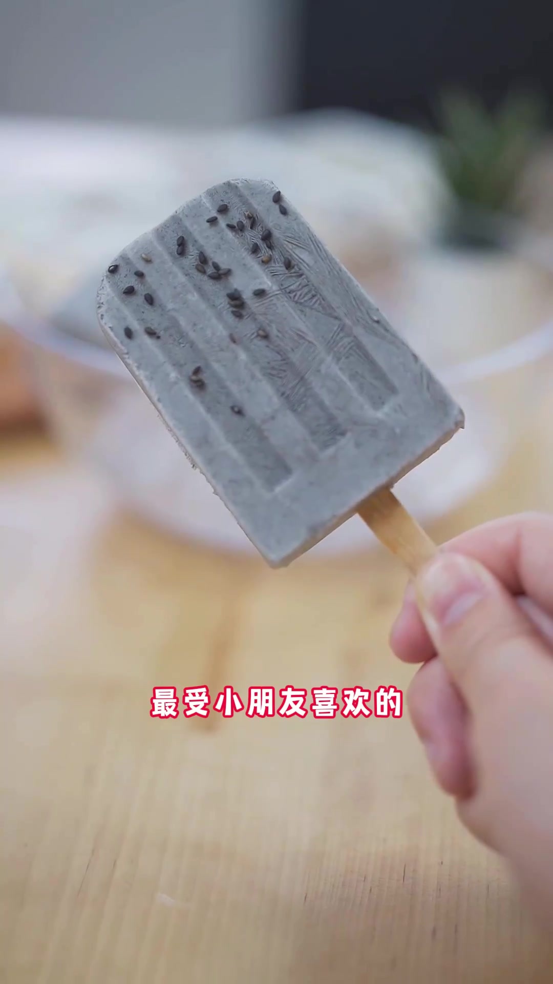 黑芝麻酱雪糕.mp4