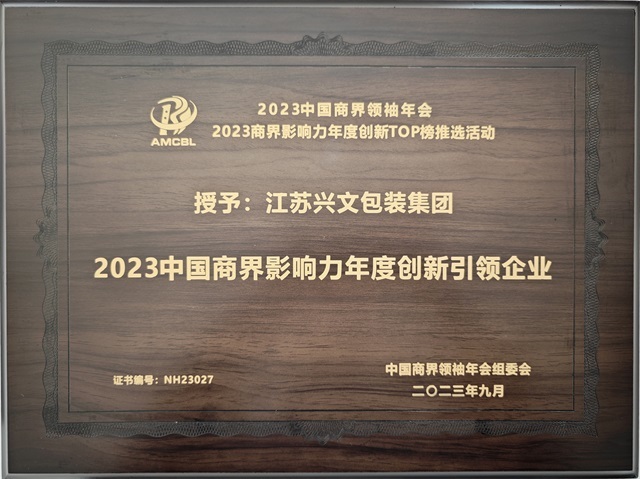 江苏兴文包装集团2023中国商界影响力年度创新引领企业奖牌