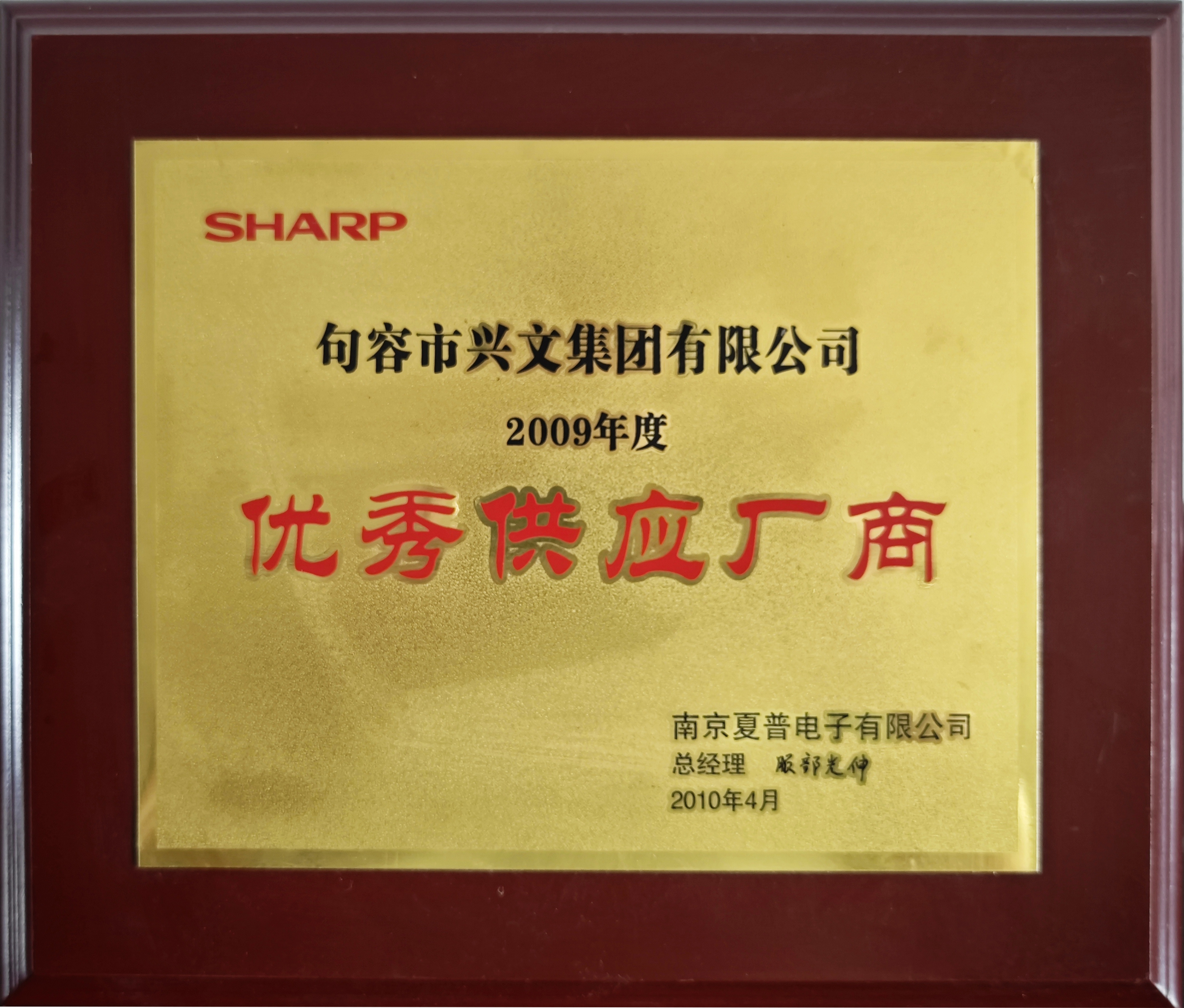 夏普優秀供應廠商2009