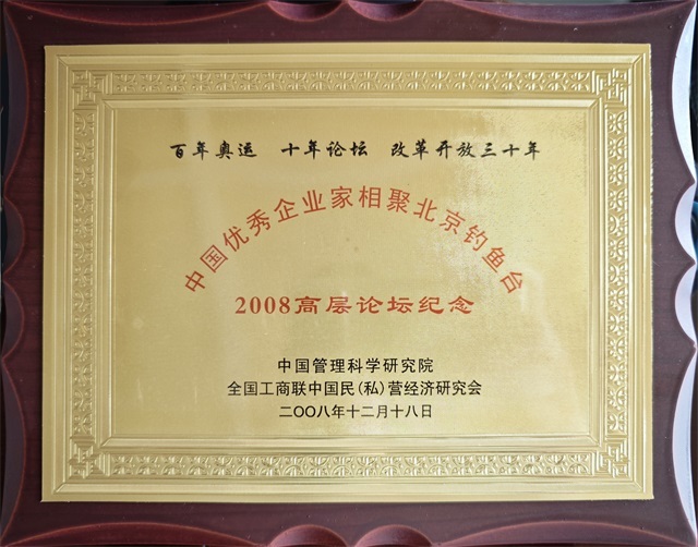 中国优秀企业家相聚北京钓鱼台