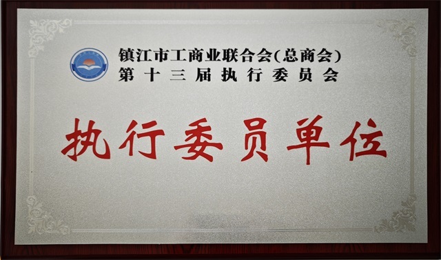 镇江市工商业联合会（总商会）第十三届执行委员会执行委员单位