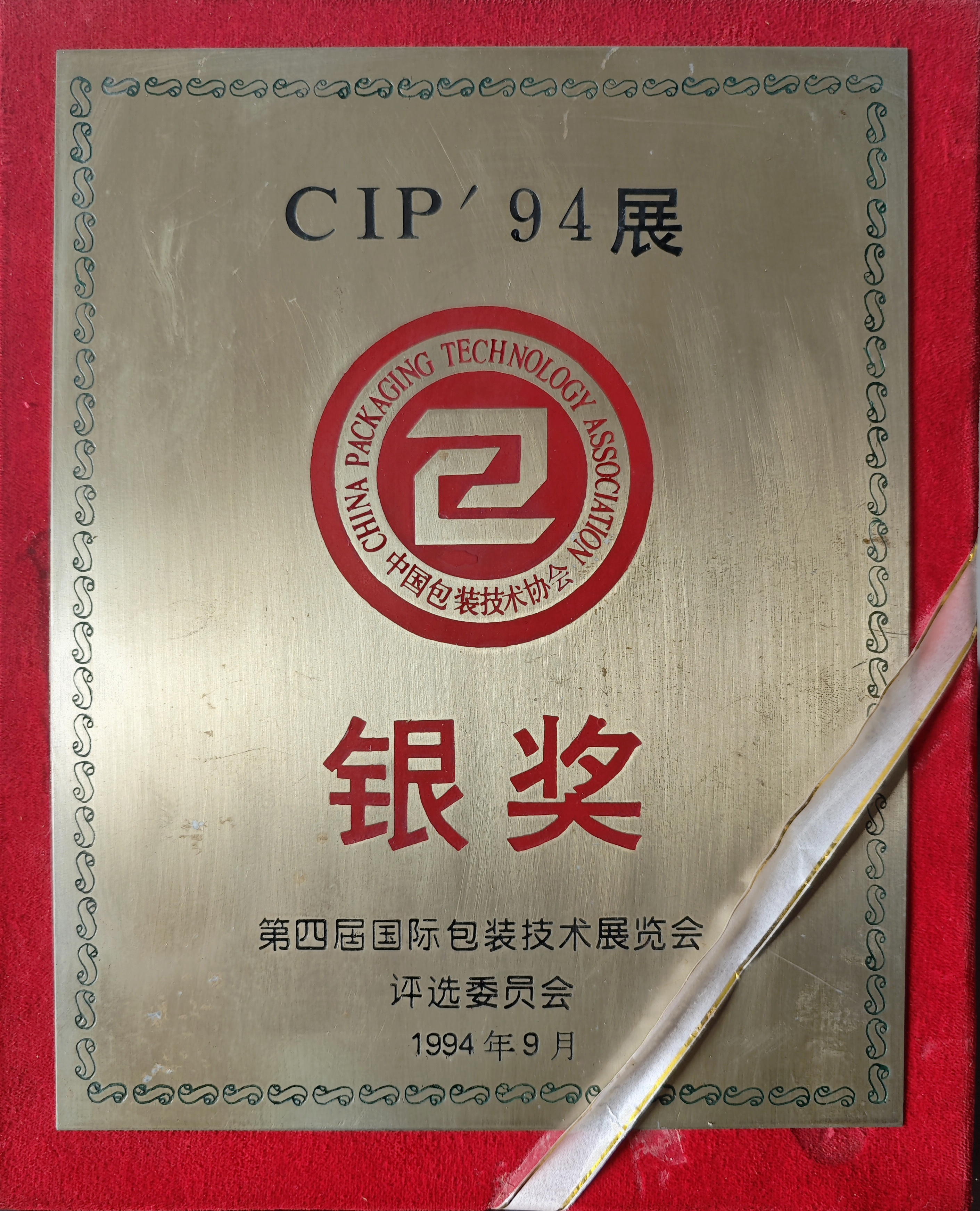 第四届国际包装技术展览会银奖1994 第四届国际包装技术展览会银奖1994