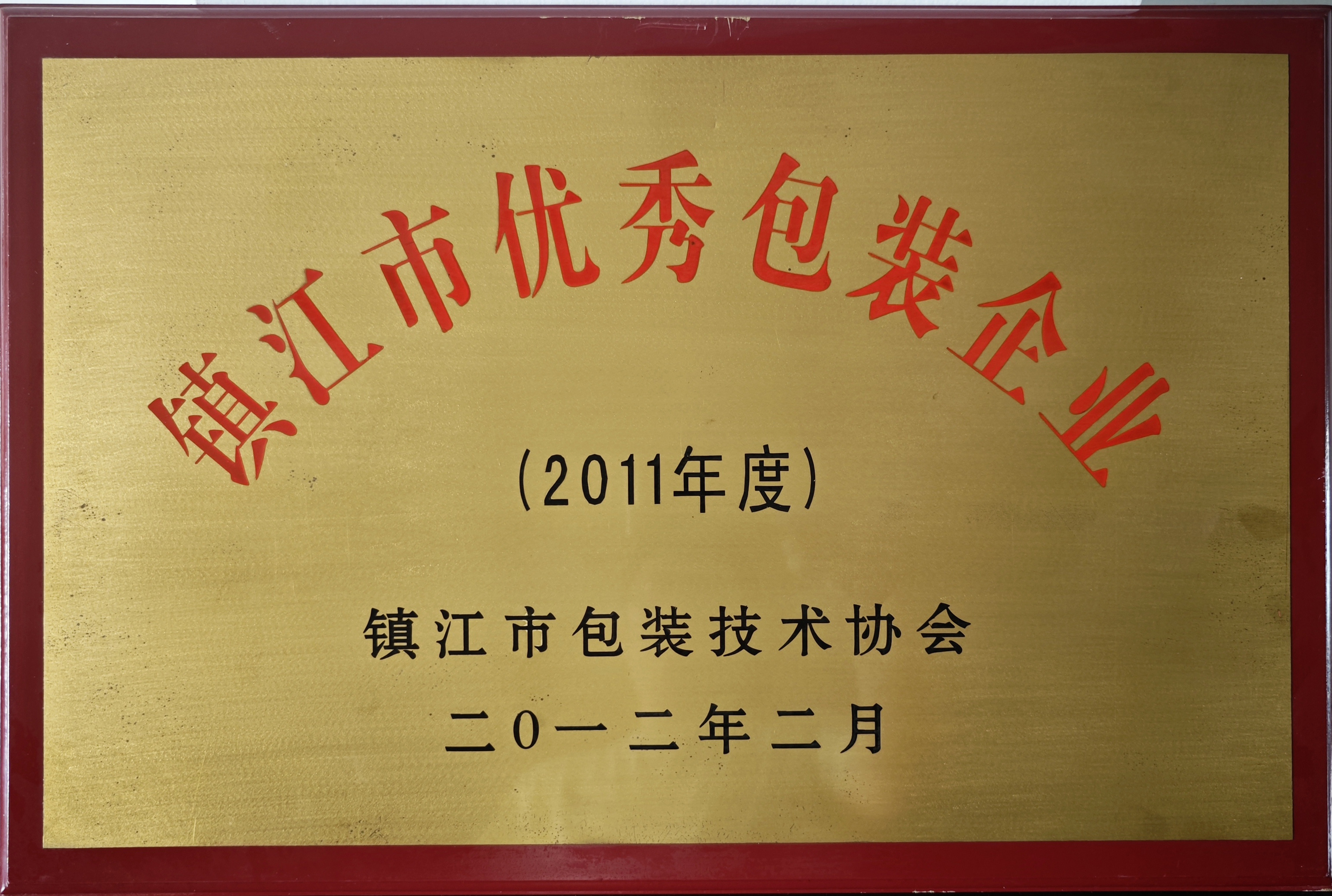 镇江市优秀包装企业2011 镇江市优秀包装企业2011