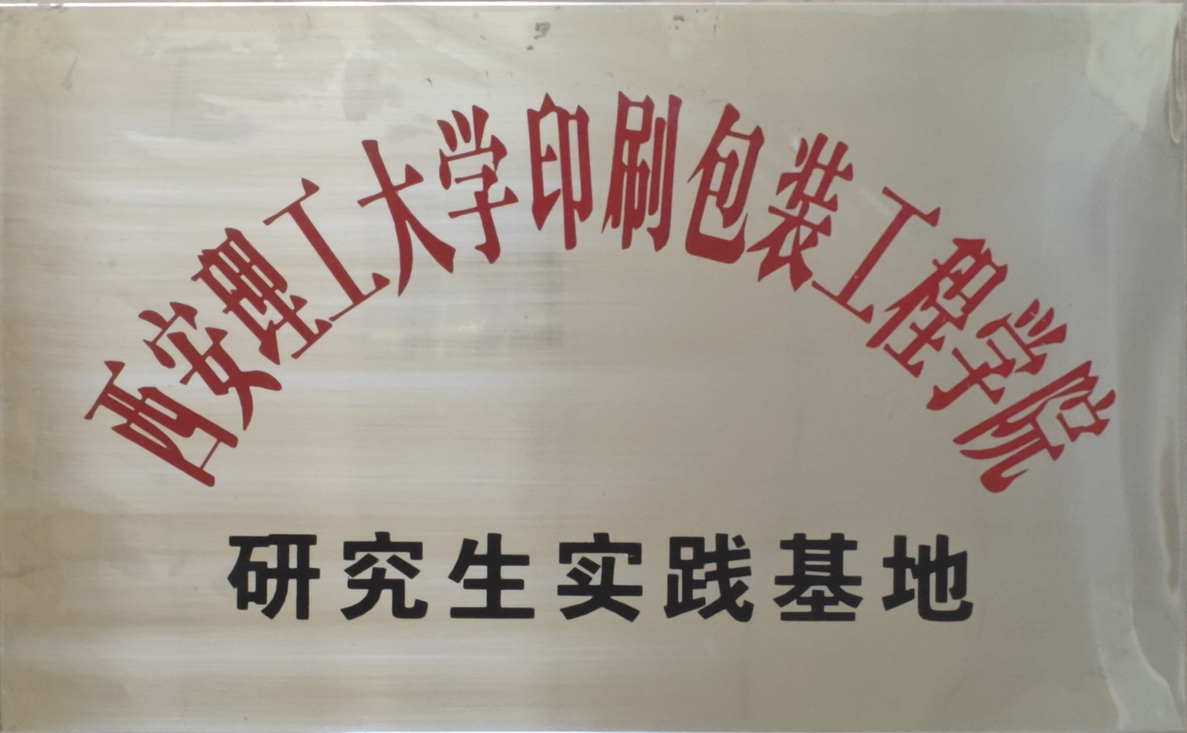 西安理工大學研究生實踐基地