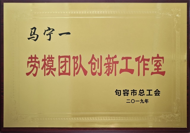 马宁一劳模团队创新工作室