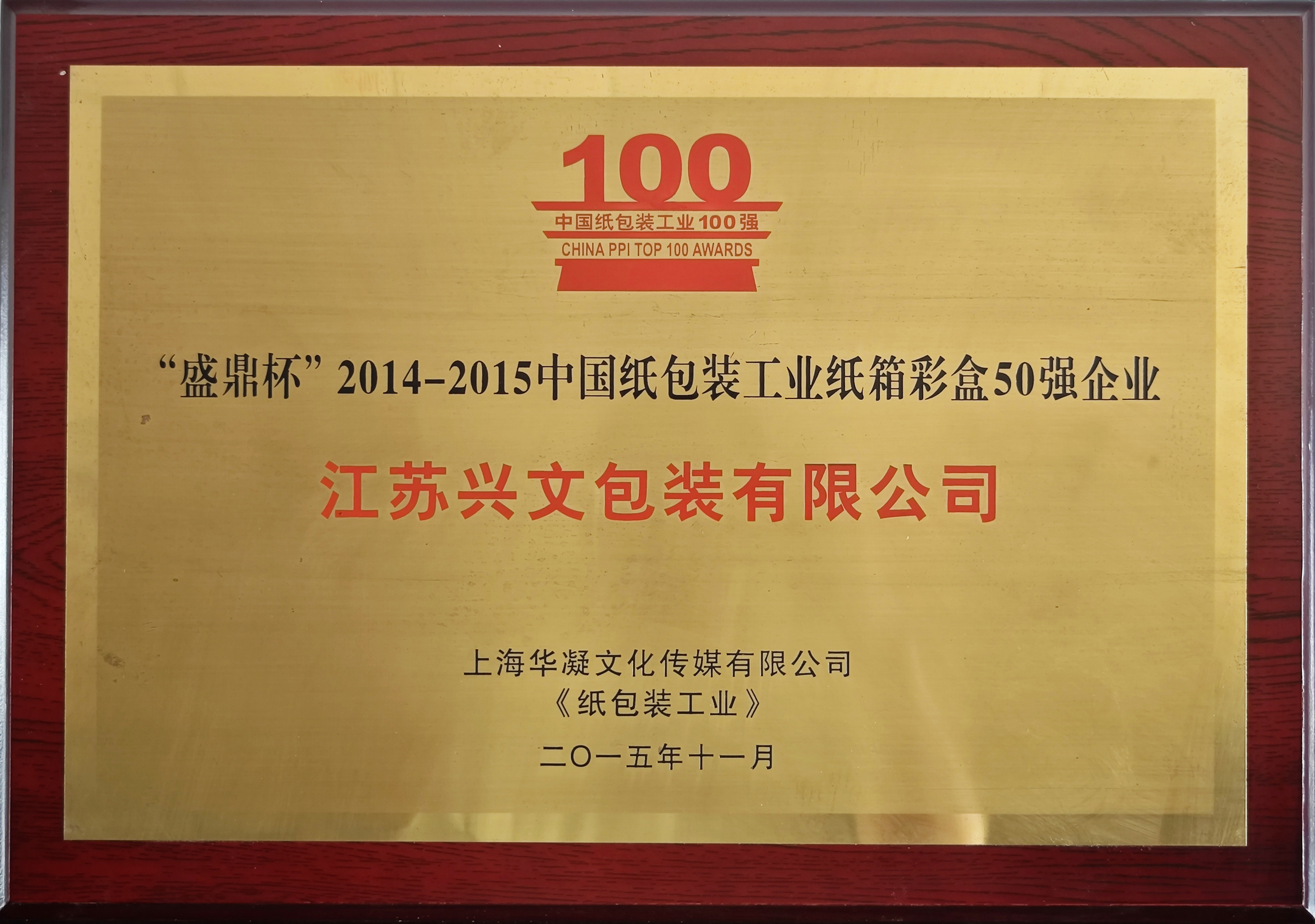 “盛鼎杯”2014-2015中国纸包装工业纸箱彩盒50强企业 “盛鼎杯”2014-2015中国纸包装工业纸箱彩盒50强企业
