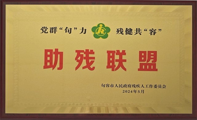 党群“句”力残健共“容”助残联盟