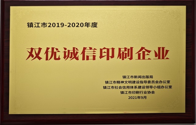 镇江市2019-2020年度双优诚信印刷企业