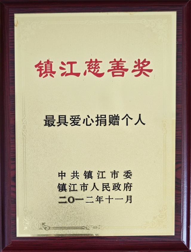 镇江慈善奖最具爱心捐赠个人
