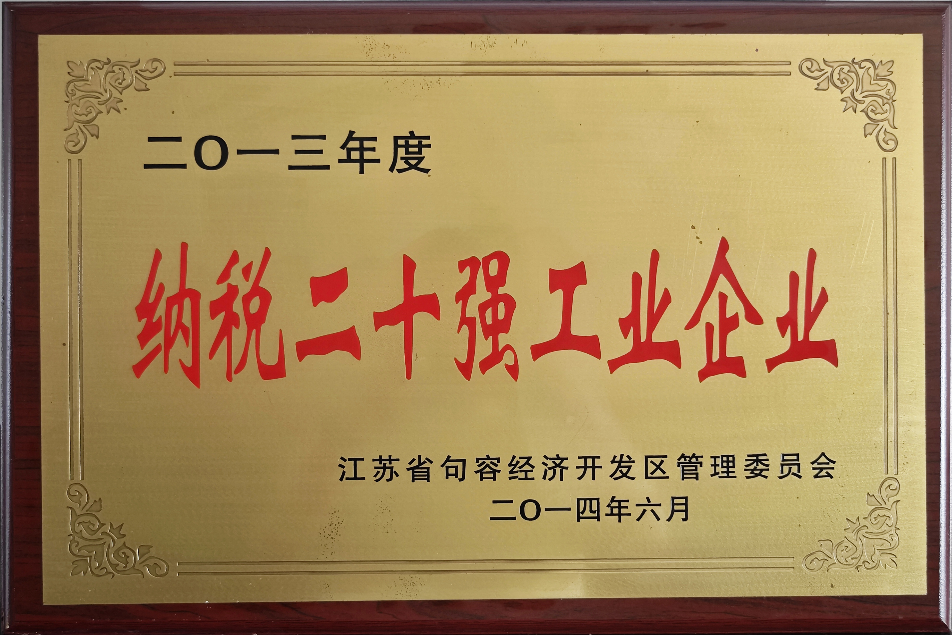 納稅二十強工業(yè)企業(yè)2013