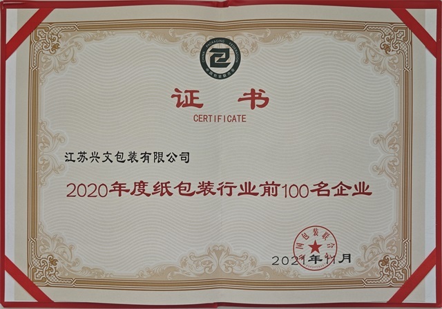 纸包装行业前100名企业证书