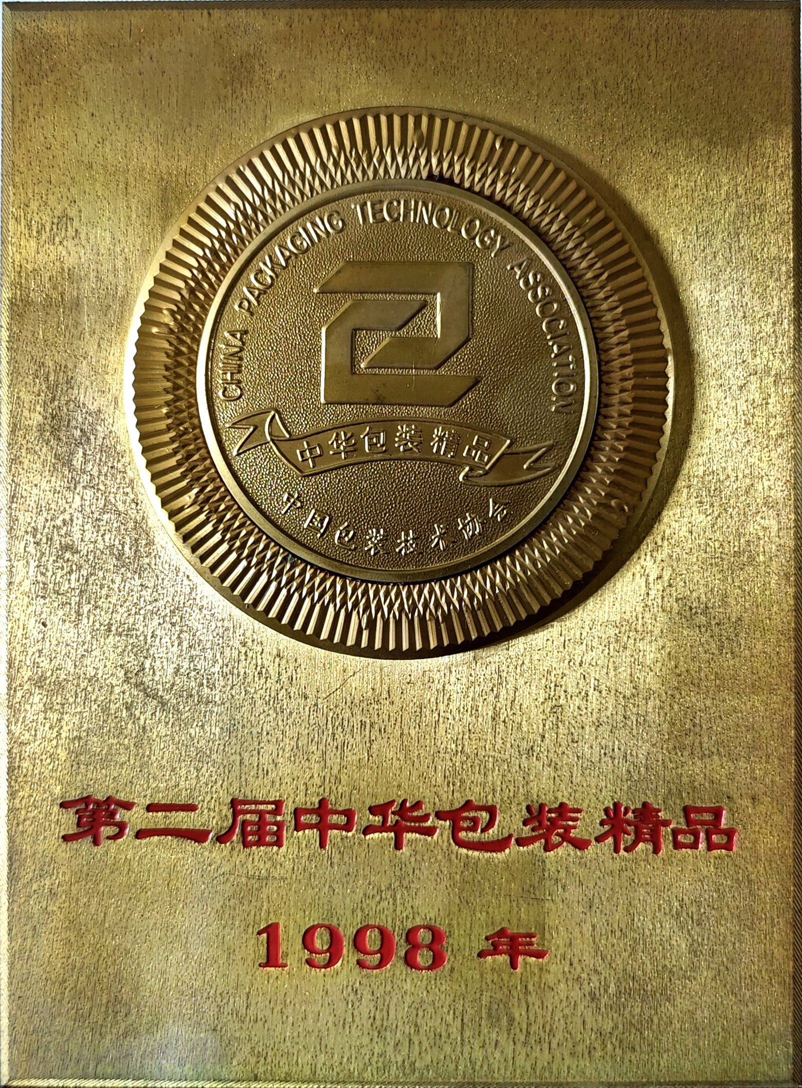 第二届中华包装精品1998 第二届中华包装精品1998