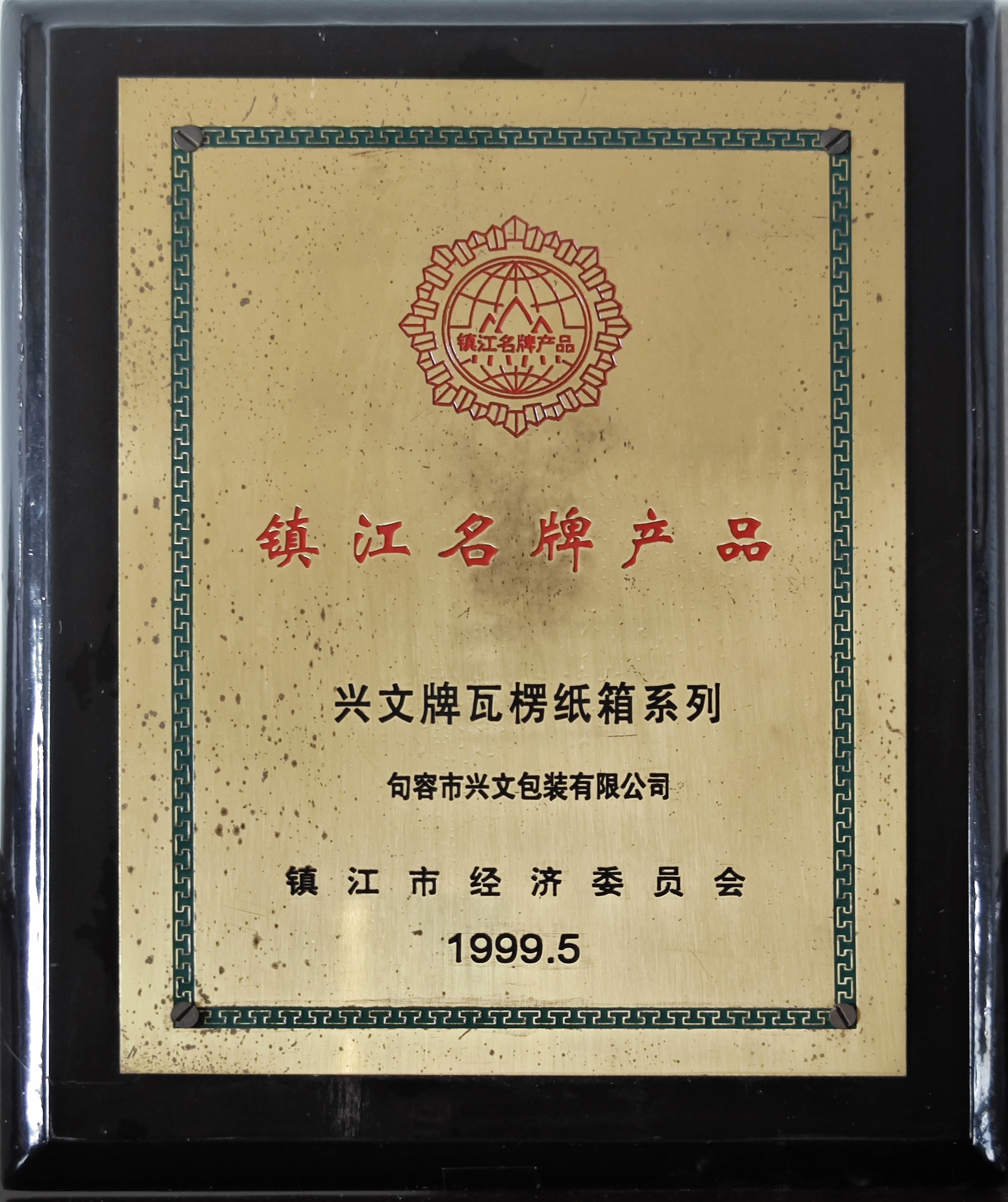 鎮江名牌產品興文牌瓦楞紙箱系列1999
