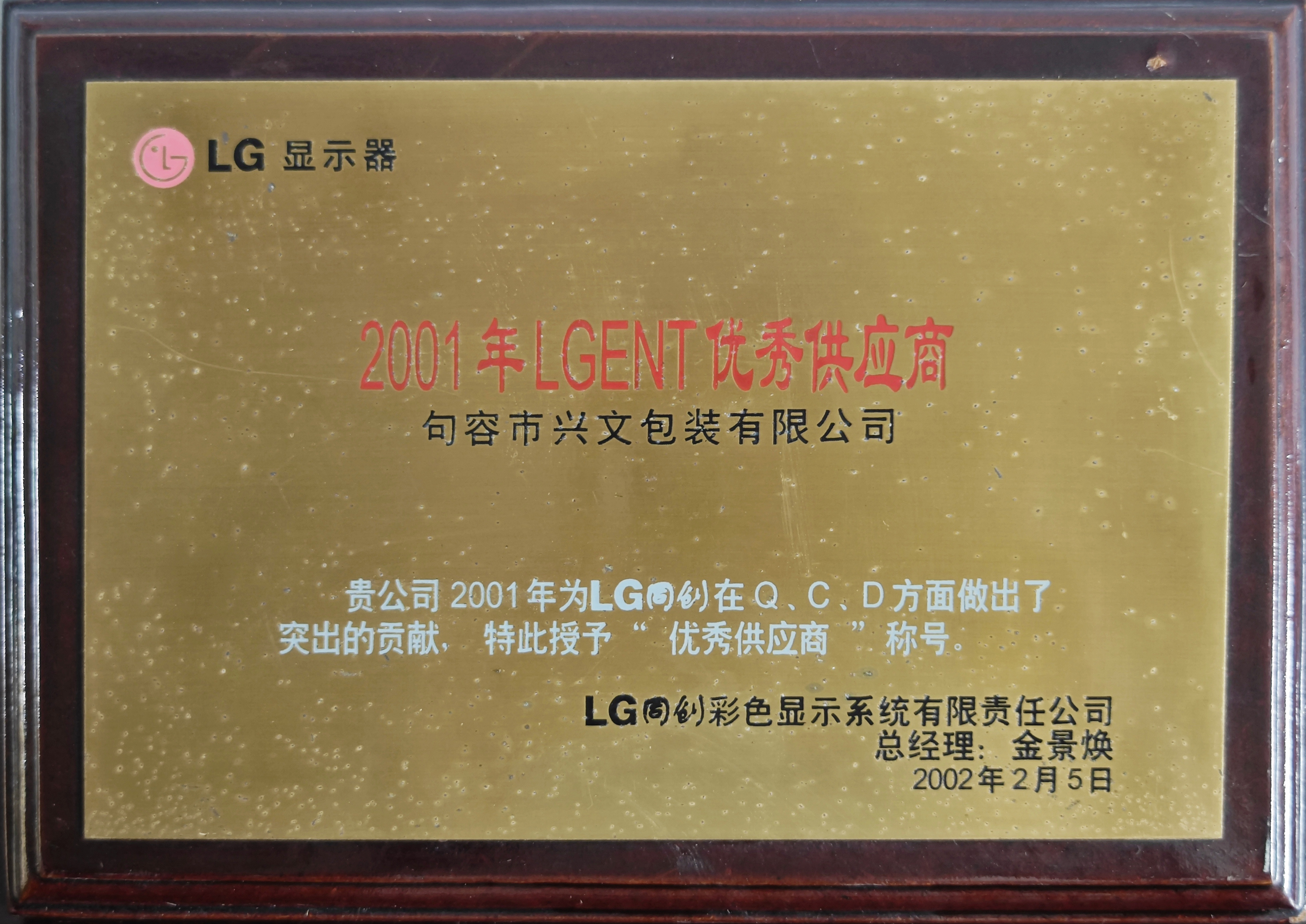 LGENT優秀供應商2001