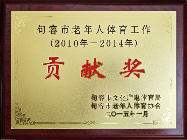 句容市老年人体育工作贡献奖
