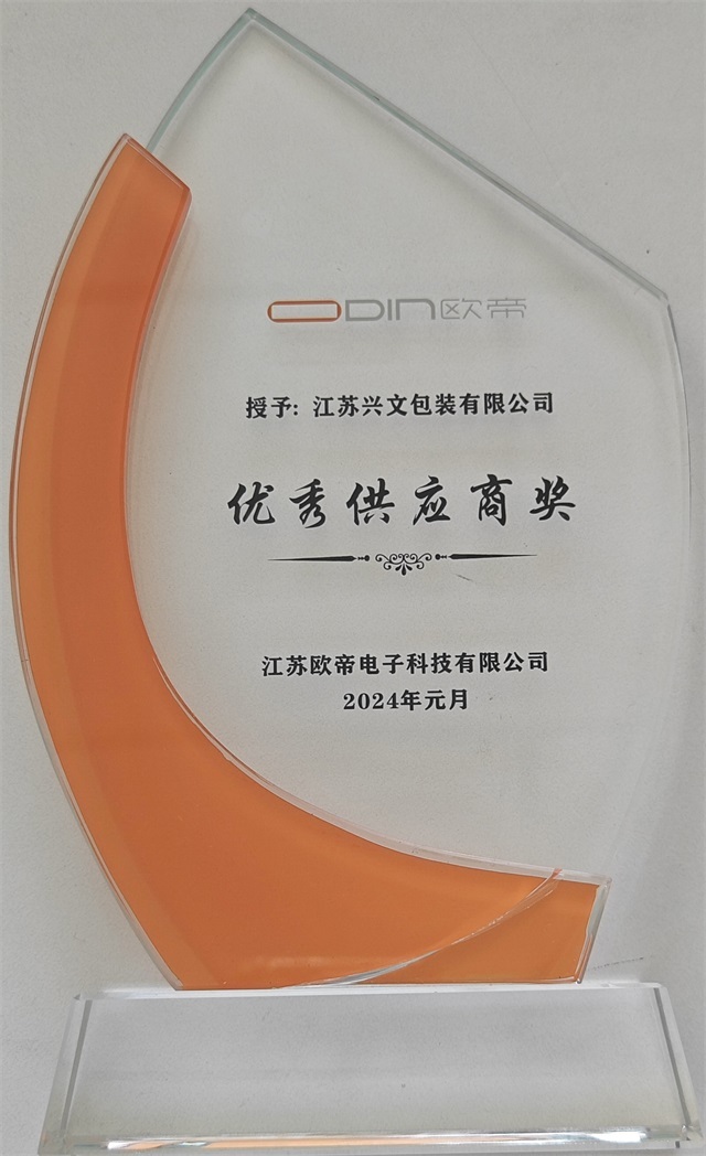 江苏欧帝电子科技有限公司优秀供应商奖