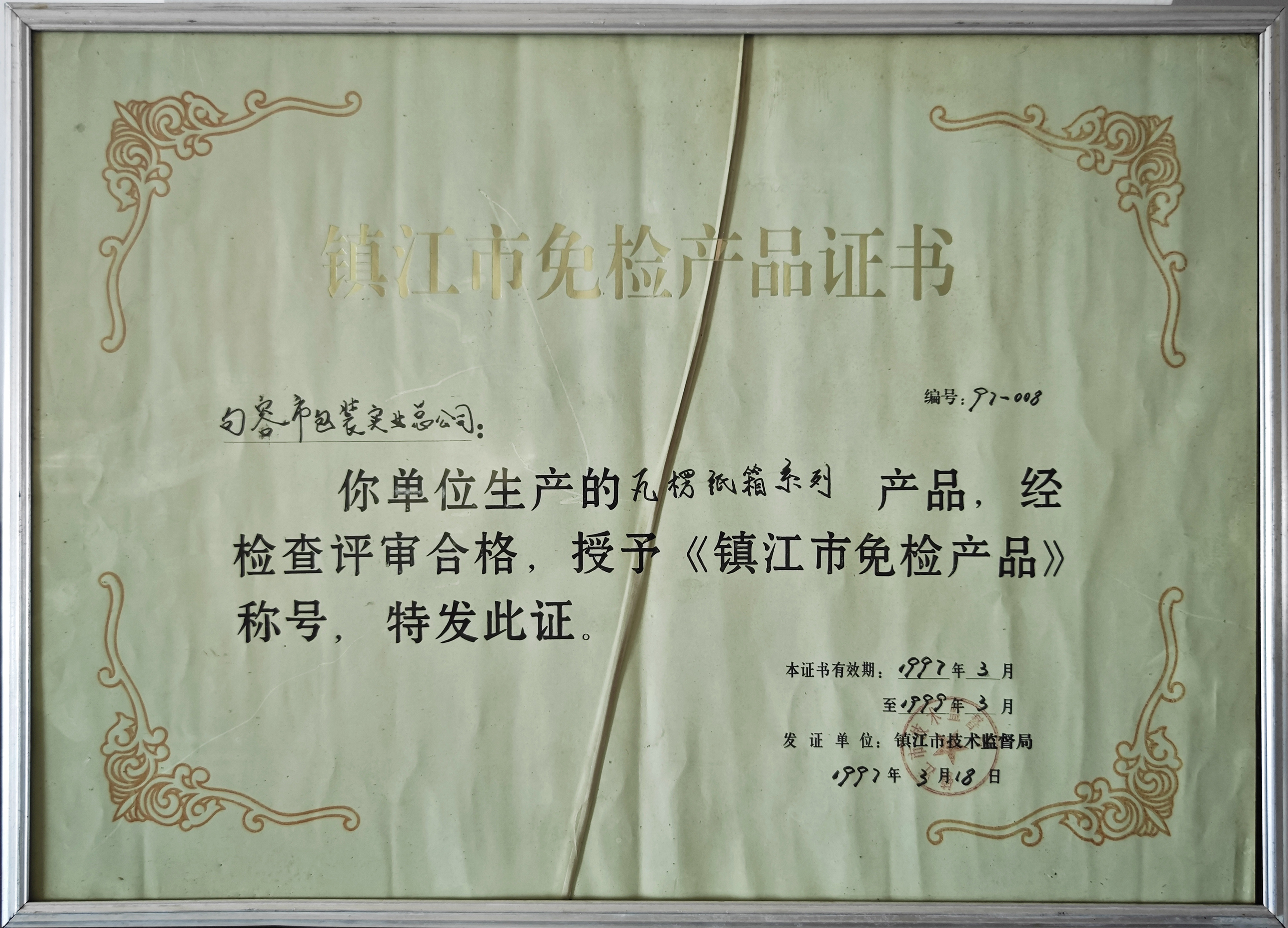 授予《镇江市免检产品》称号1997 授予《镇江市免检产品》称号1997