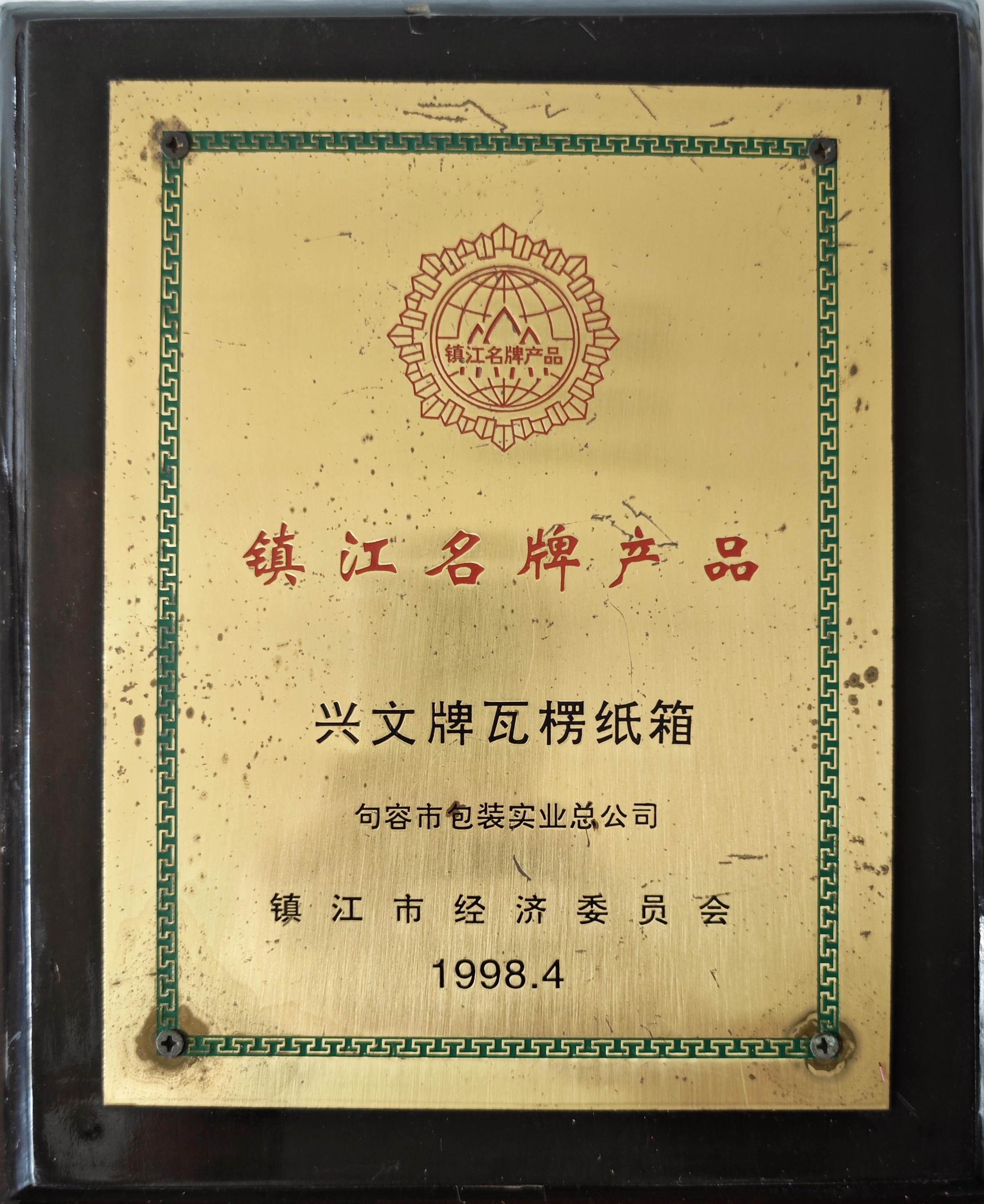 鎮江名牌產品興文牌瓦楞紙箱1998