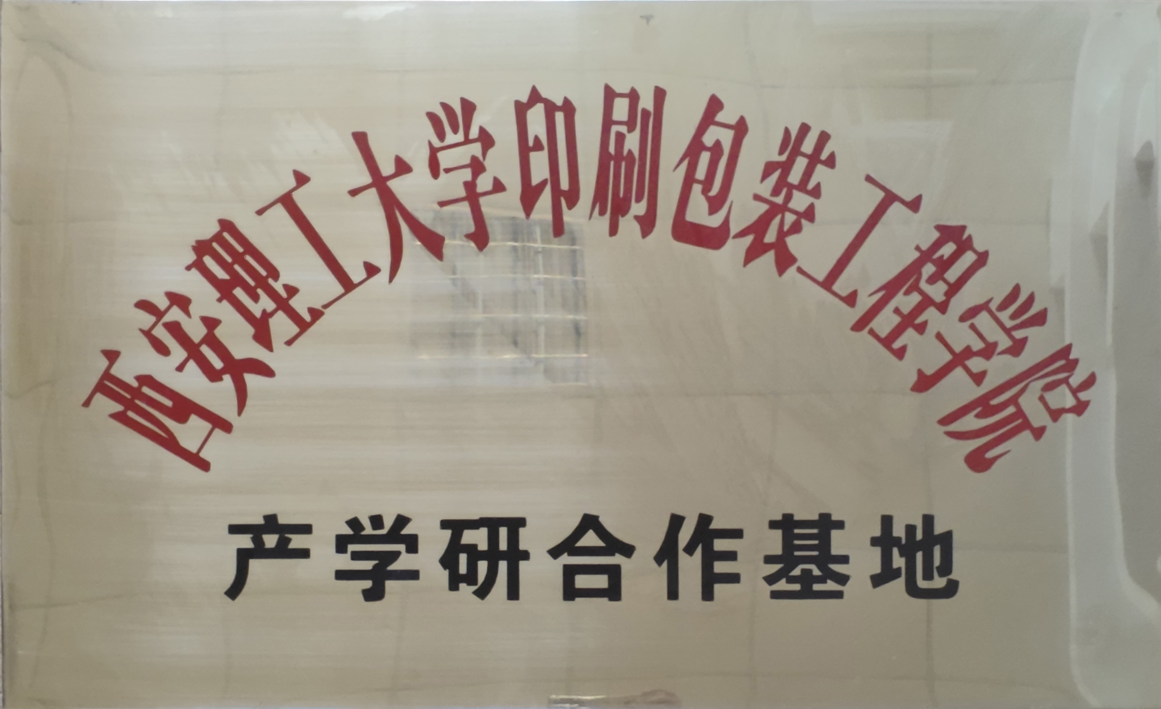 西安理工大學產學研合作基地