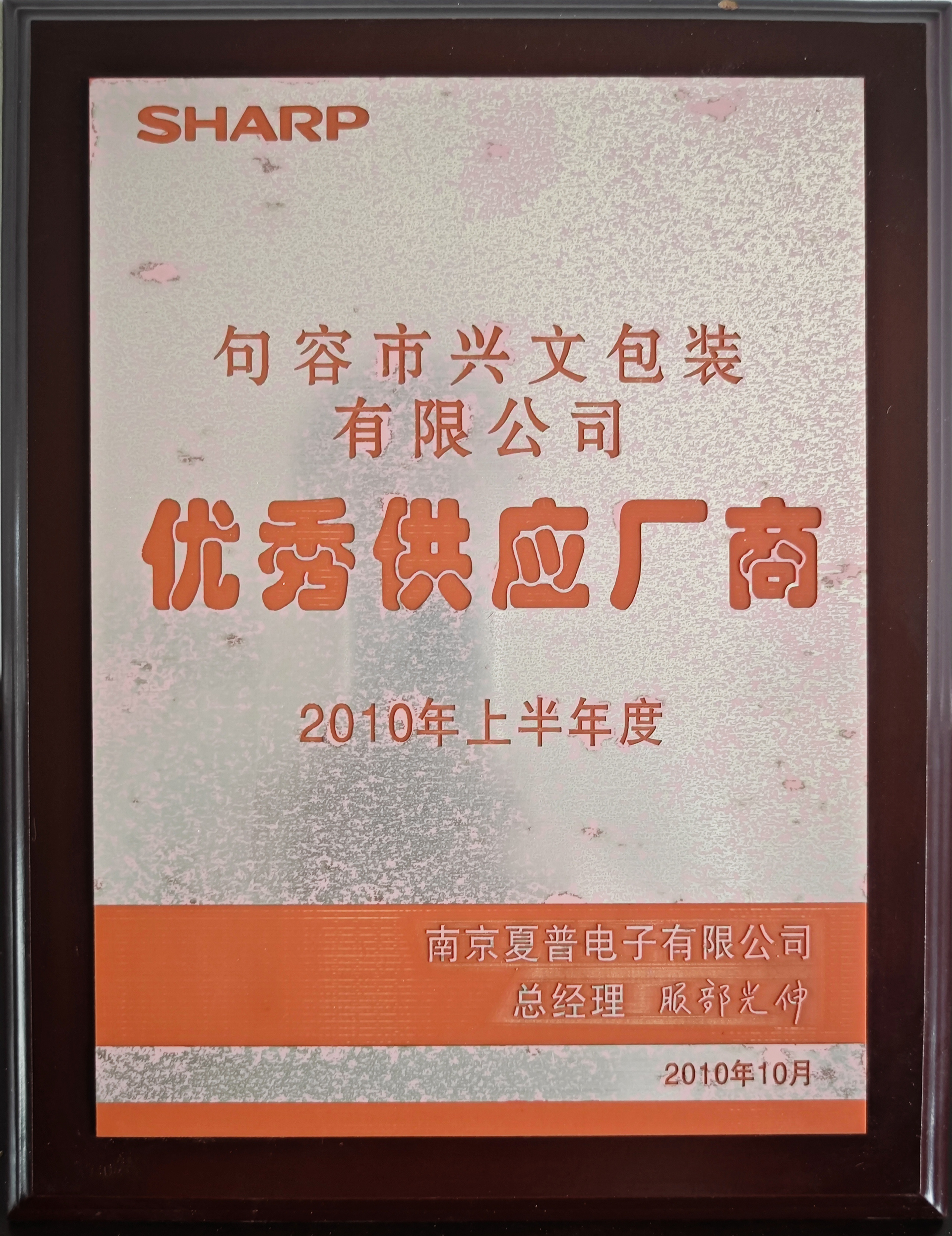 夏普優秀供應廠商2010