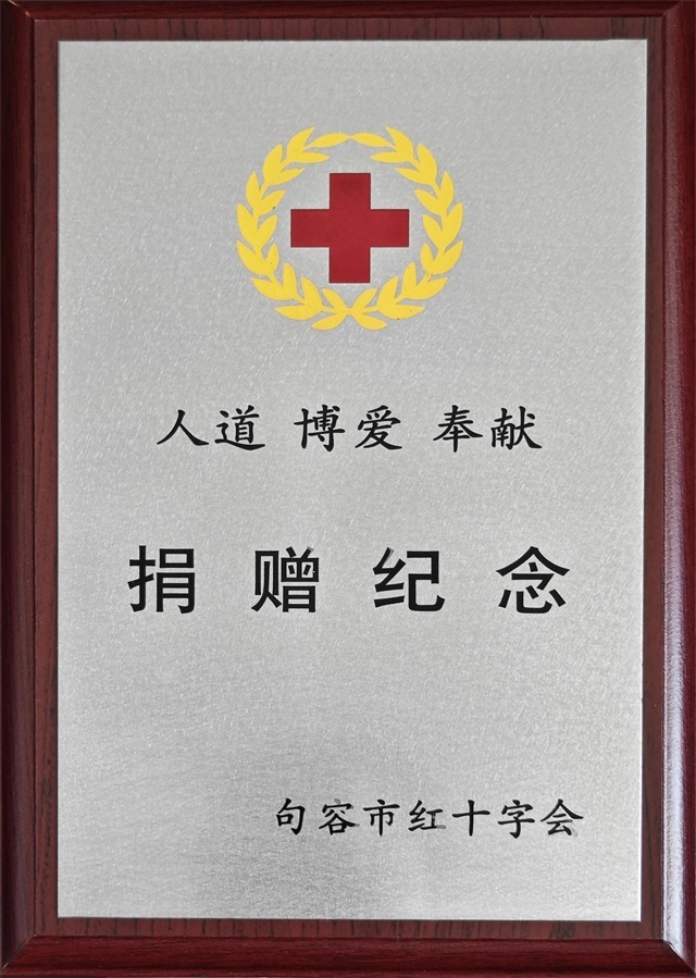 句容市红十字捐赠纪念