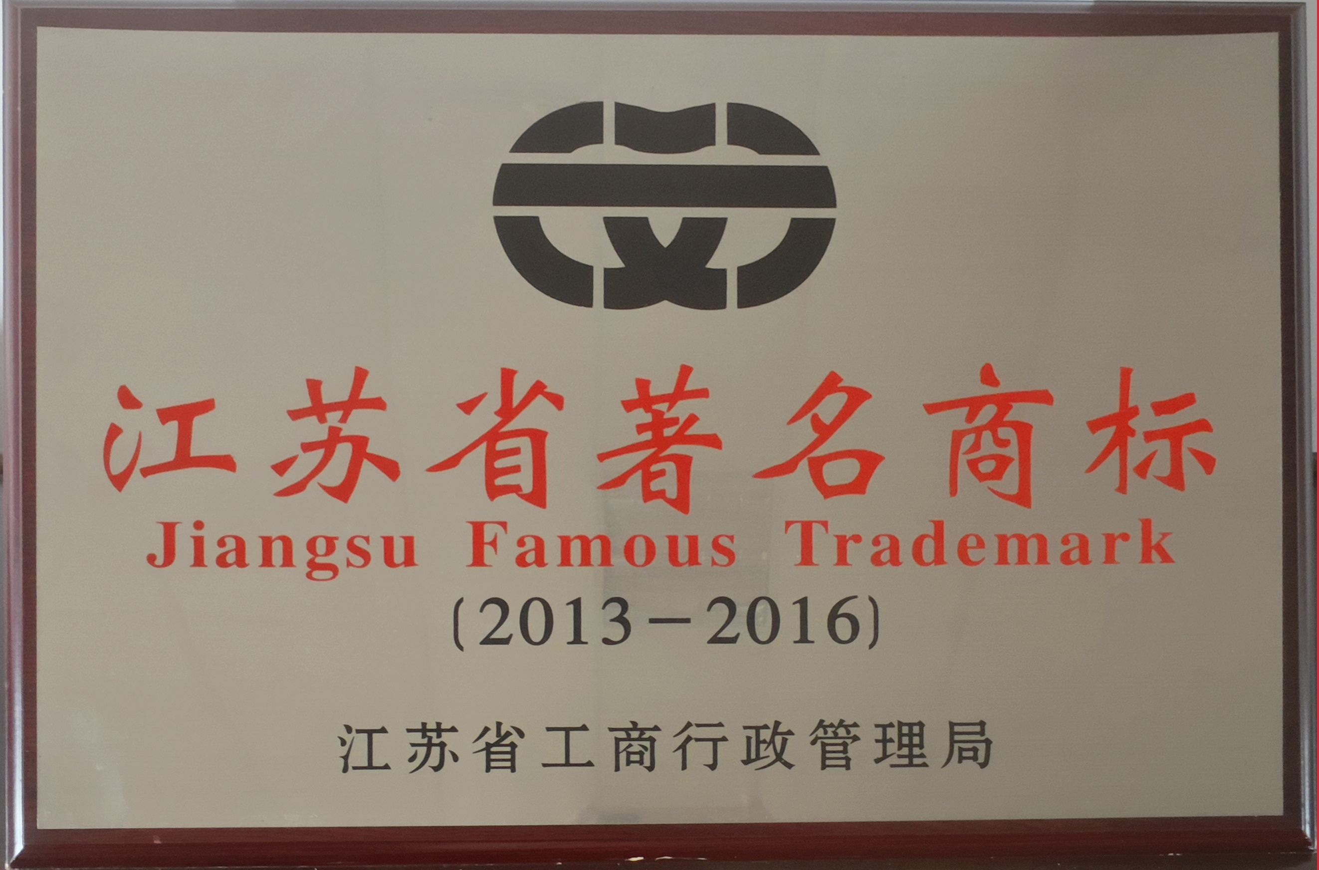 江蘇省著名商標2013-2016