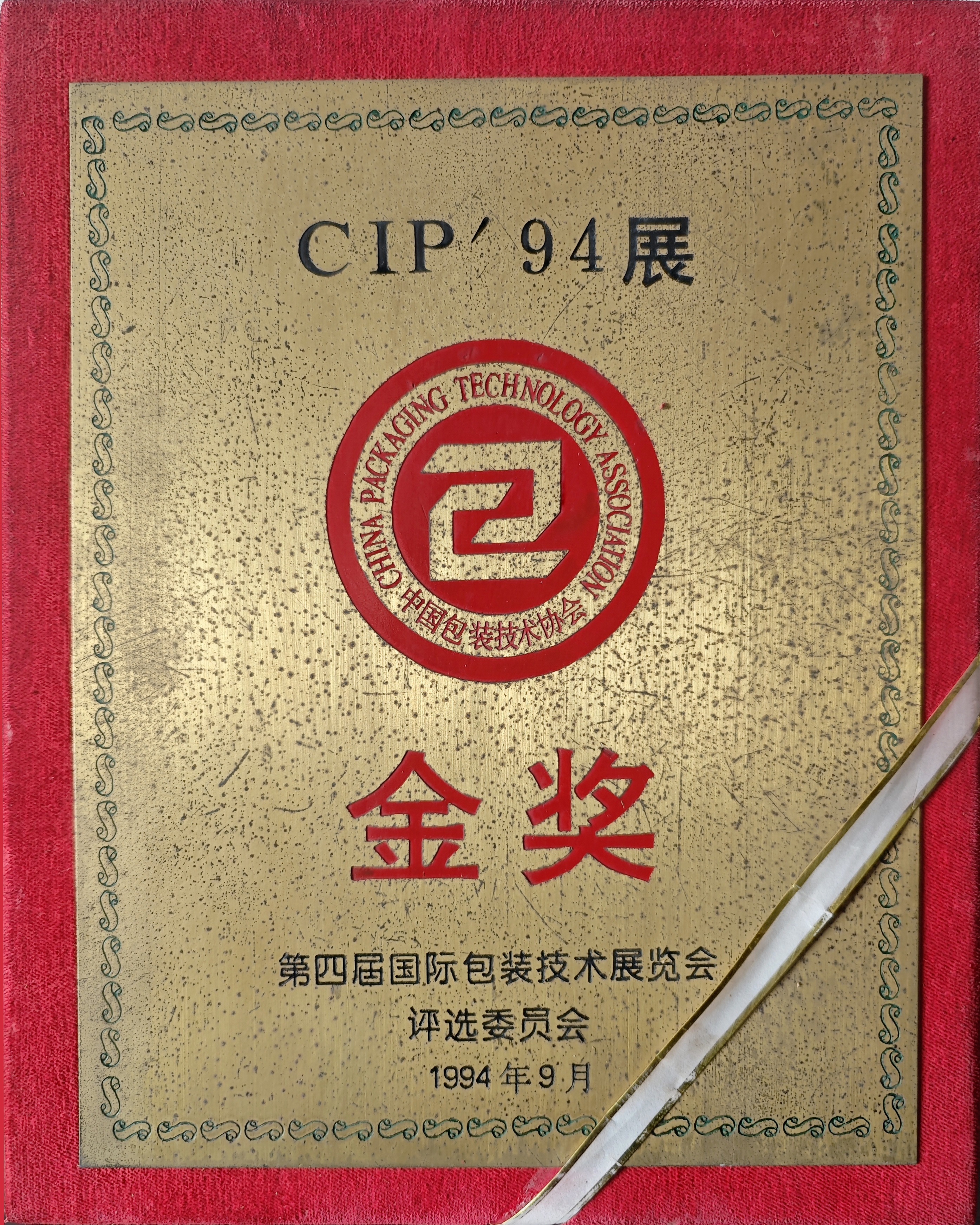 第四届国际包装技术展览会金奖1994 第四届国际包装技术展览会金奖1994