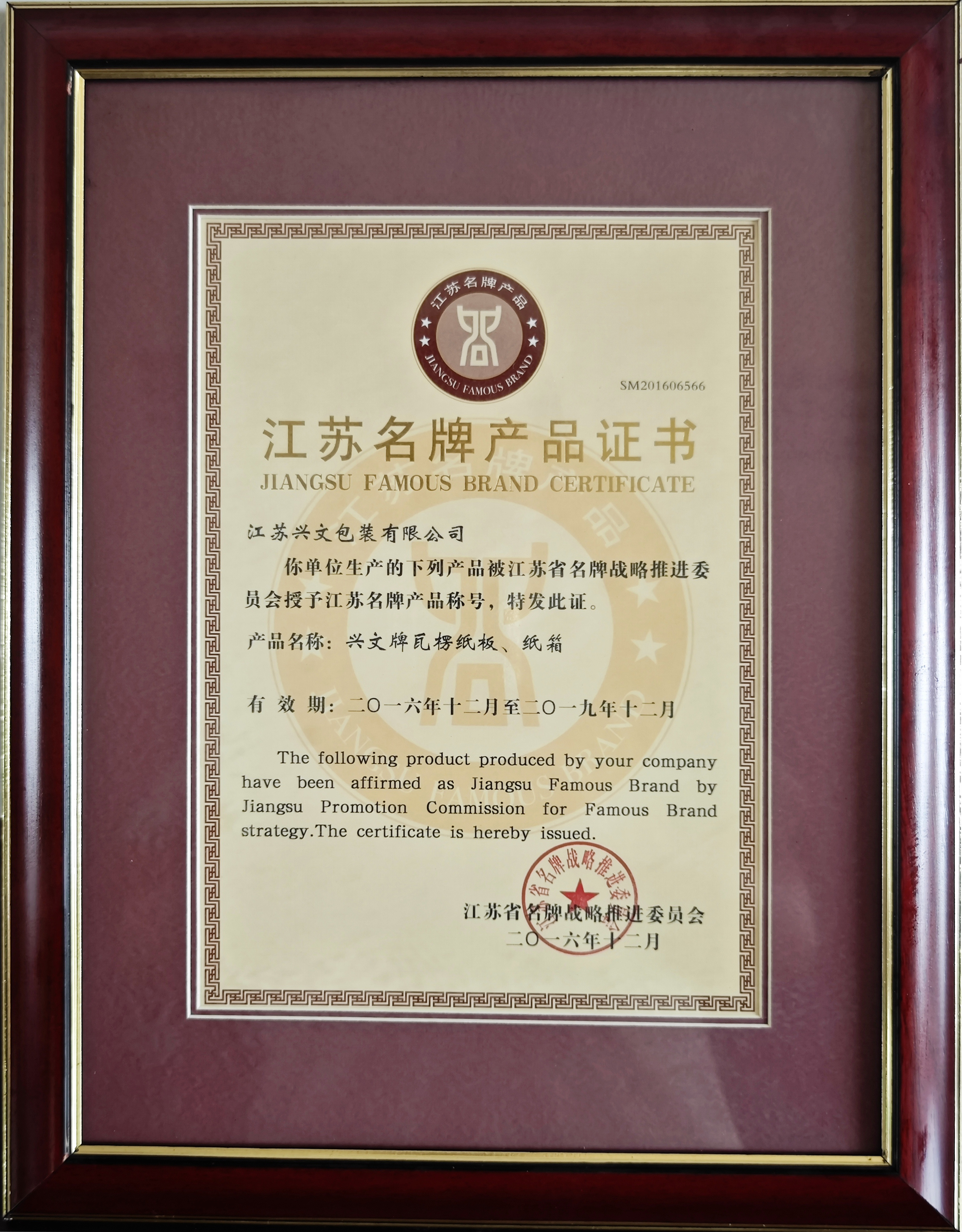 江蘇名牌產品證書2016