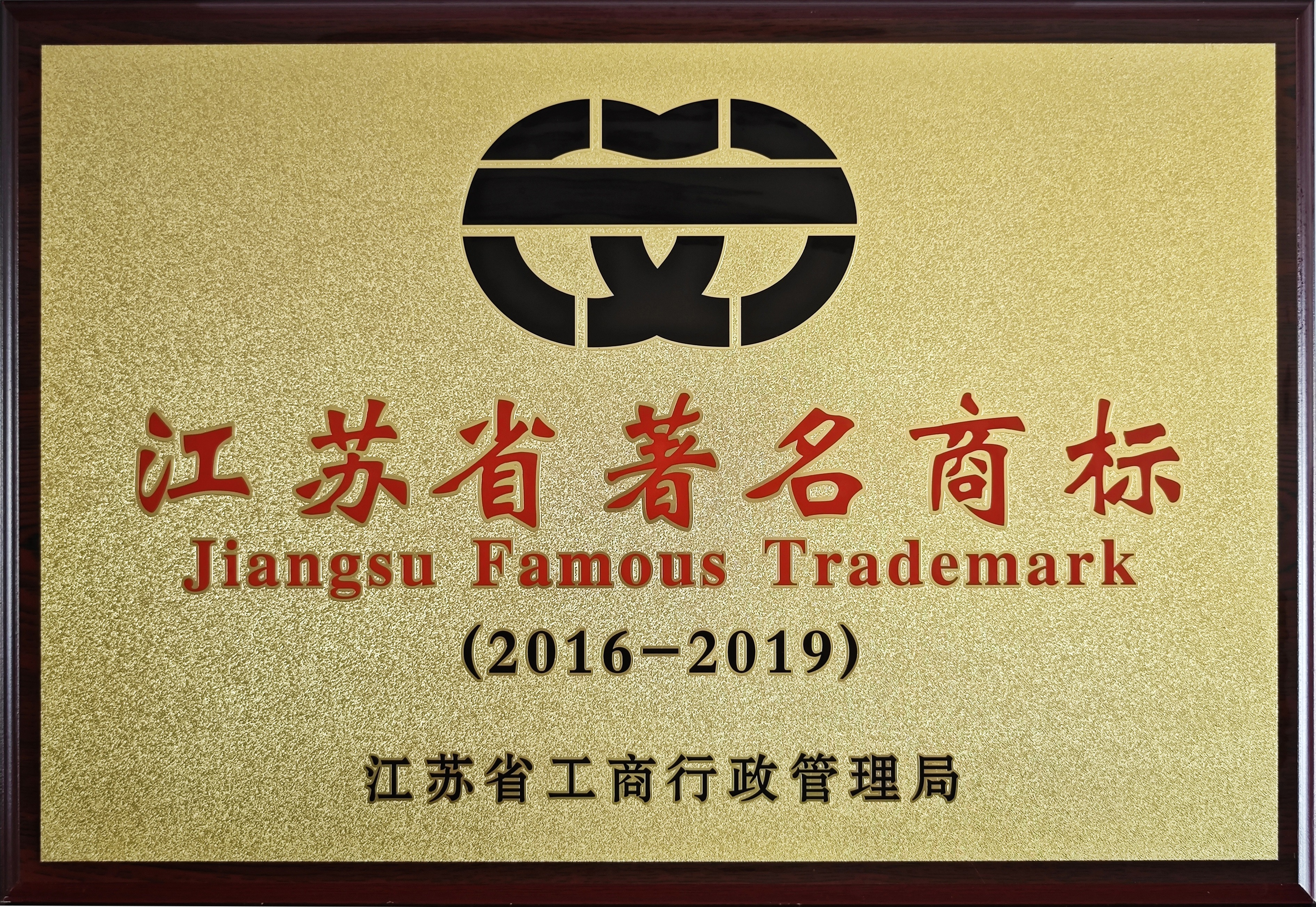 江蘇省著名商標2016-2019