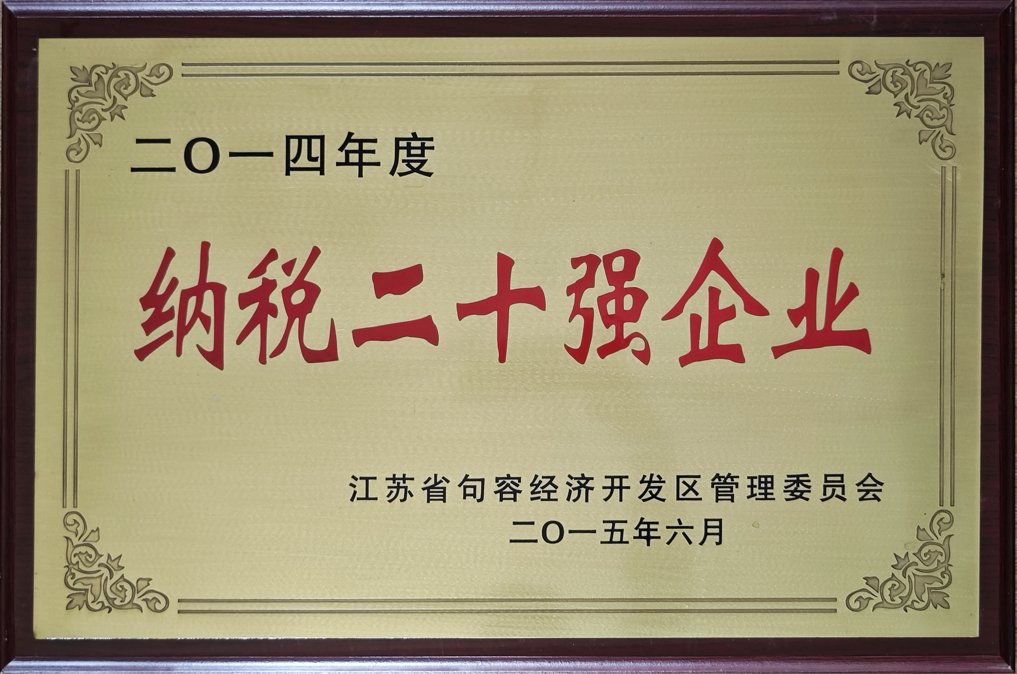 納稅二十強企業(yè)2014