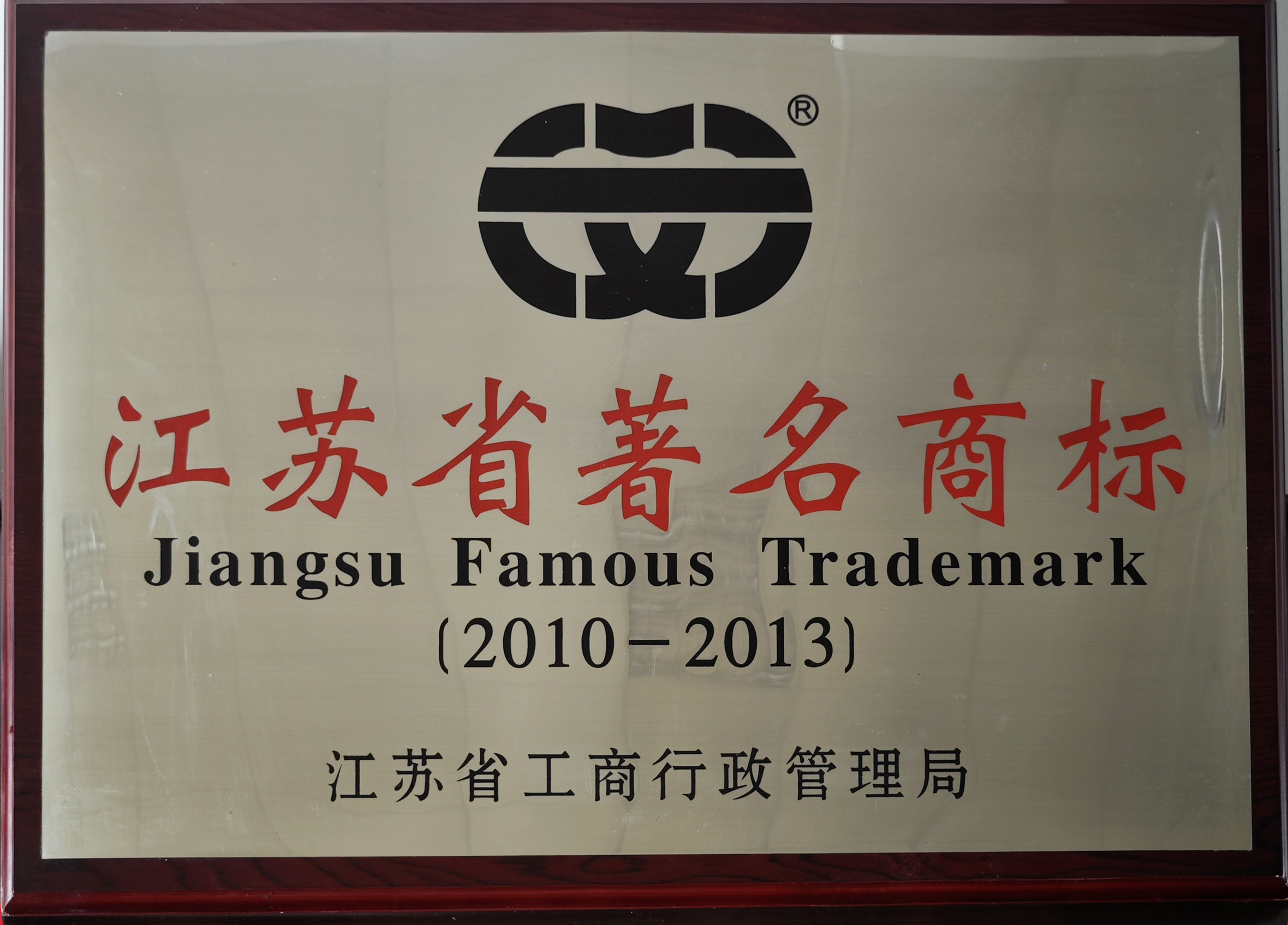 江蘇省著名商標2010-2013