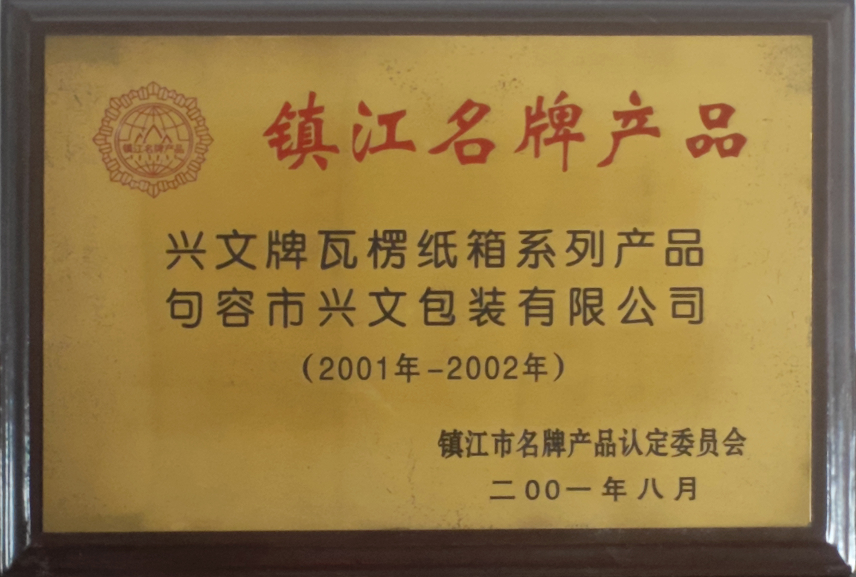 鎮江名牌產品興文牌瓦楞紙箱系列2001