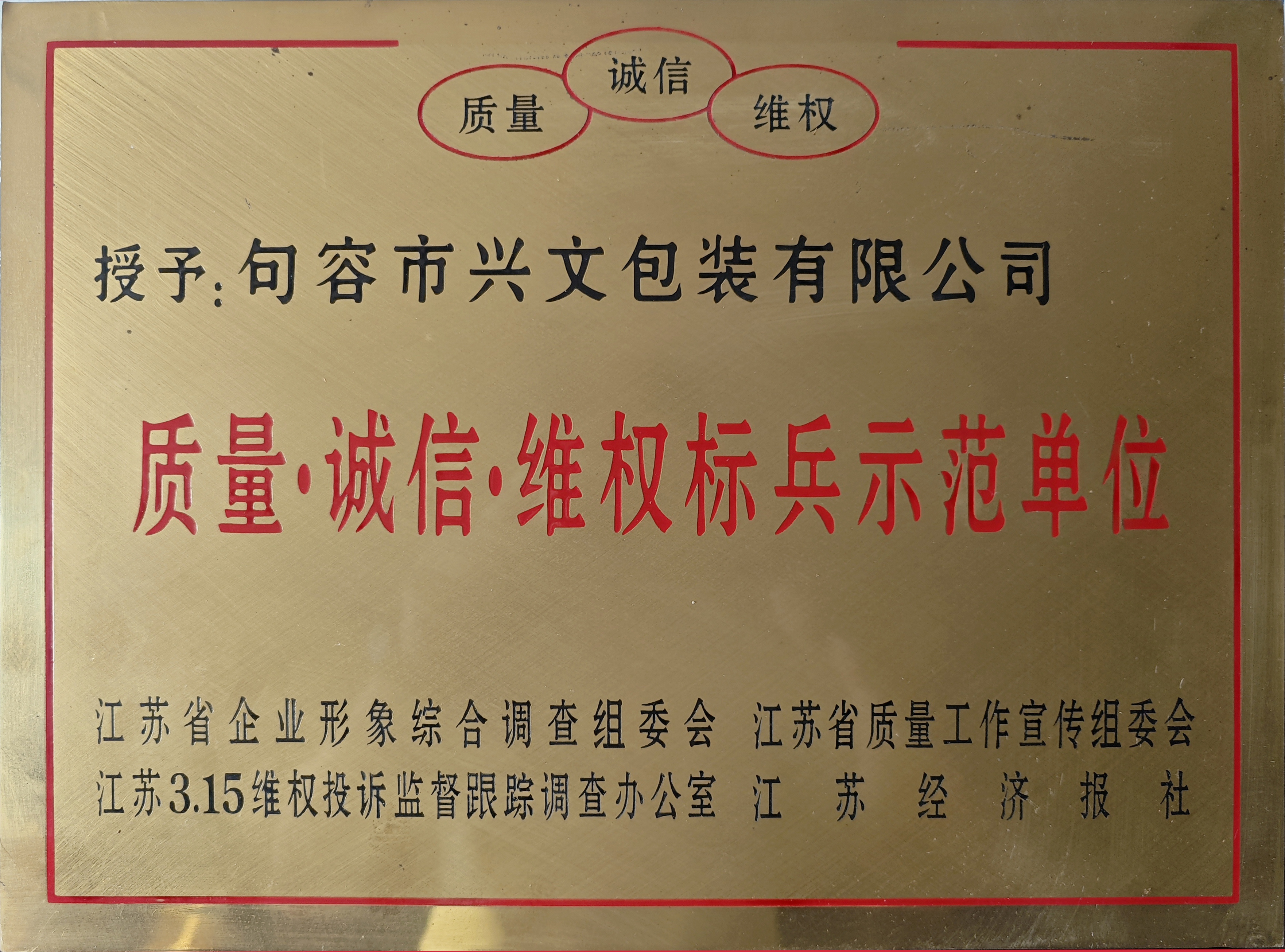 质量诚信维权标兵示范单位 质量诚信维权标兵示范单位